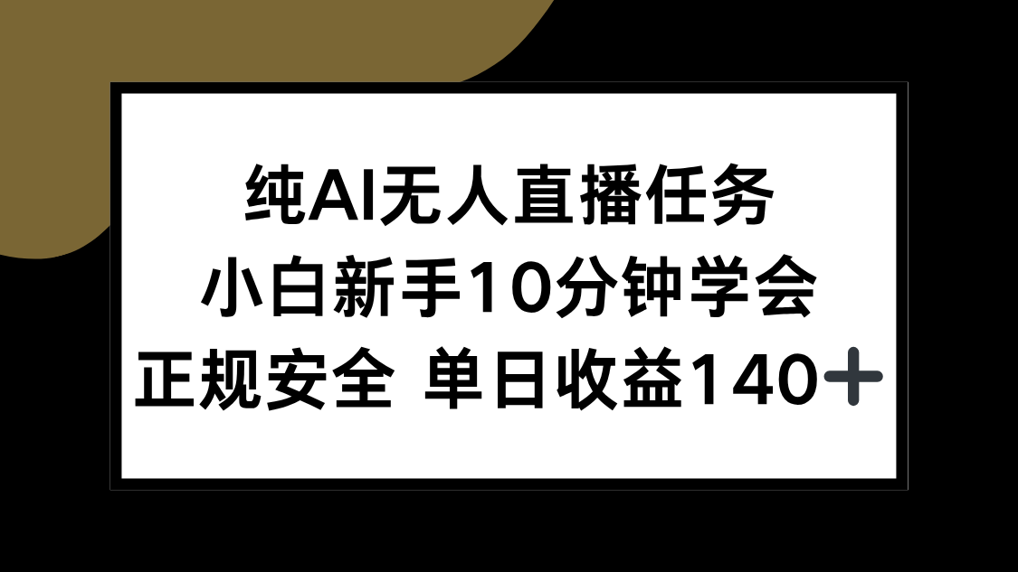 （15334期）纯AI无人直播任务，小白新手10分钟学会 ，正规安全 单日收益140+汇创网-网创项目_汇创网_中创网_福缘网_冒泡网_资源整合平台汇创网
