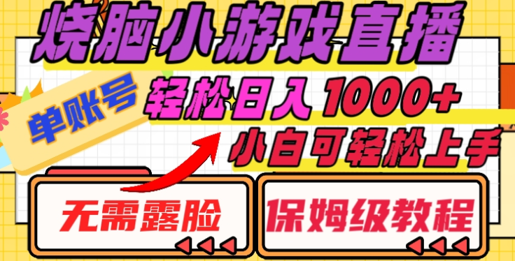 烧脑小游戏直播，单账号日入1000+，无需露脸，小白可轻松上手（保姆级教程）汇创网-网创项目_汇创网_中创网_福缘网_冒泡网_资源整合平台汇创网