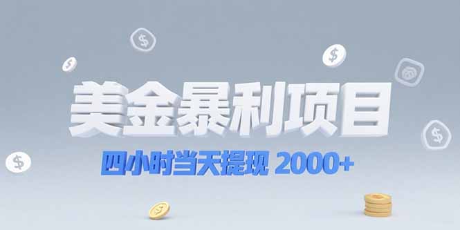 （15251期）美金暴利项目，四小时当天提现 2000+机会留给会选赛道的人汇创网-网创项目_汇创网_中创网_福缘网_冒泡网_资源整合平台汇创网