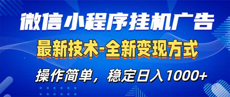 微信小程序挂机广告最新技术，全新变现方式，操作简单，纯小白易上手，稳定日入1000+汇创网-网创项目_汇创网_中创网_福缘网_冒泡网_资源整合平台汇创网