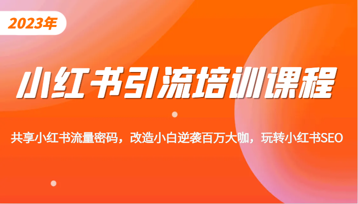 小红书引流培训课程，教你零基础玩转小红书，素人逆袭百万流量大咖！汇创网-网创项目_汇创网_中创网_福缘网_冒泡网_网创项目平台汇创网