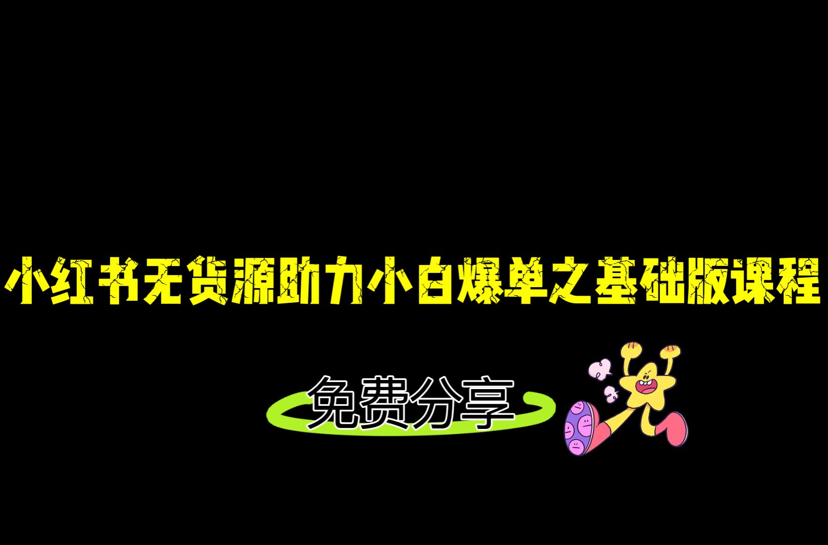 小红书无货源店铺从0-1基础版课程，助力小白弯道超车快速爆单！汇创网-网创项目_汇创网_中创网_福缘网_冒泡网_资源整合平台汇创网
