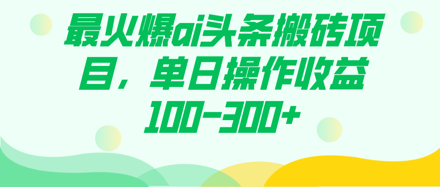 最火爆ai头条搬砖项目，单日操作收益100-300+网创项目_汇创网_中创网_福缘网_冒泡网_资源整合平台汇创网