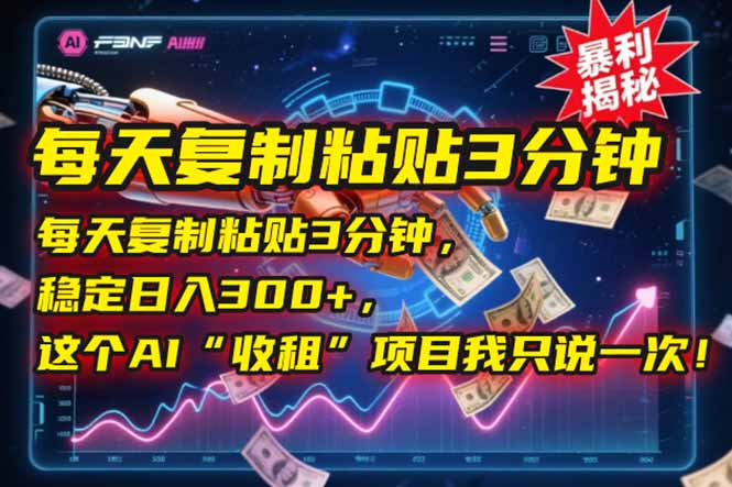（15179期）每天复制粘贴3分钟，稳定日入300+，这个AI“收租”项目我只说一次！汇创网-网创项目_汇创网_中创网_福缘网_冒泡网_资源整合平台汇创网