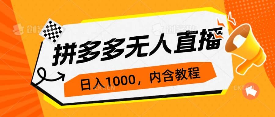拼多多无人直播不封号玩法，0投入，3天必起，日入1000+汇创网-网创项目_汇创网_中创网_福缘网_冒泡网_资源整合平台汇创网