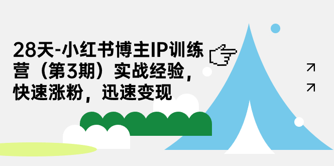 28天-小红书博主IP训练营实战经验，快速涨粉，迅速变现汇创网-网创项目_汇创网_中创网_福缘网_冒泡网_资源整合平台汇创网