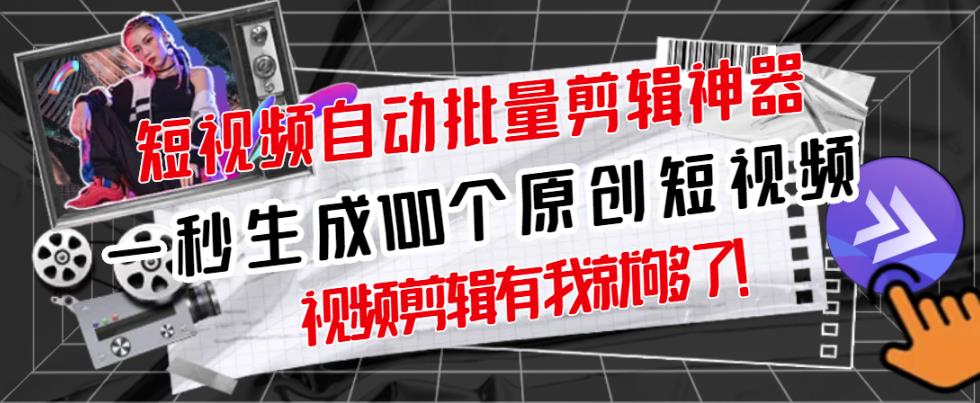 【原创神器】短视频全自动一键剪辑视频，一秒生成100个原创视频(软件+视频)汇创网-网创项目_汇创网_中创网_福缘网_冒泡网_资源整合平台汇创网