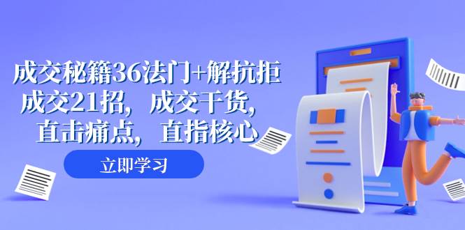（8033期）成交 秘籍36法门+解抗拒成交21招，成交干货，直击痛点，直指核心（57节课）汇创网-网创项目_汇创网_中创网_福缘网_冒泡网_资源整合平台汇创网