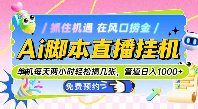 （14895期）Ai脚本直播挂机单机每天俩小时轻松搞几张，管道收益轻松日入1000+汇创网-网创项目_汇创网_中创网_福缘网_冒泡网_网创项目平台汇创网