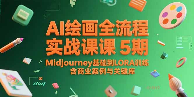 （15278期）AI绘画全流程实战课5期，Midjourney基础到LORA训练，含商业案例与关键词库汇创网-网创项目_汇创网_中创网_福缘网_冒泡网_资源整合平台汇创网