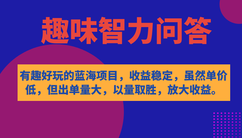有趣好玩的蓝海项目，趣味智力问答，收益稳定，虽然客单价低，但出单量大汇创网-网创项目_汇创网_中创网_福缘网_冒泡网_资源整合平台汇创网