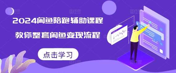 2024闲鱼陪跑辅助课程，教你整套闲鱼变现流程汇创网-网创项目_汇创网_中创网_福缘网_冒泡网_资源整合平台汇创网