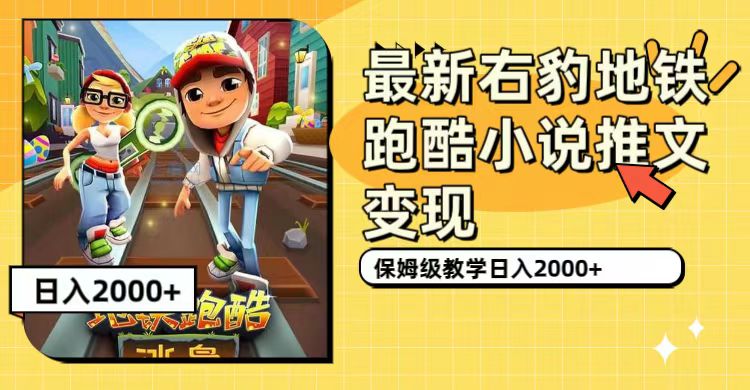 最新右豹地铁跑酷小说推文变现，日入2000+（附1058G素材）汇创网-网创项目_汇创网_中创网_福缘网_冒泡网_网创项目平台汇创网
