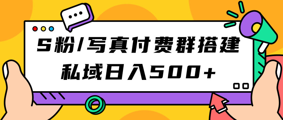 S粉/写真付费群搭建：私域日入500+（教程+源码）汇创网-网创项目_汇创网_中创网_福缘网_冒泡网_资源整合平台汇创网