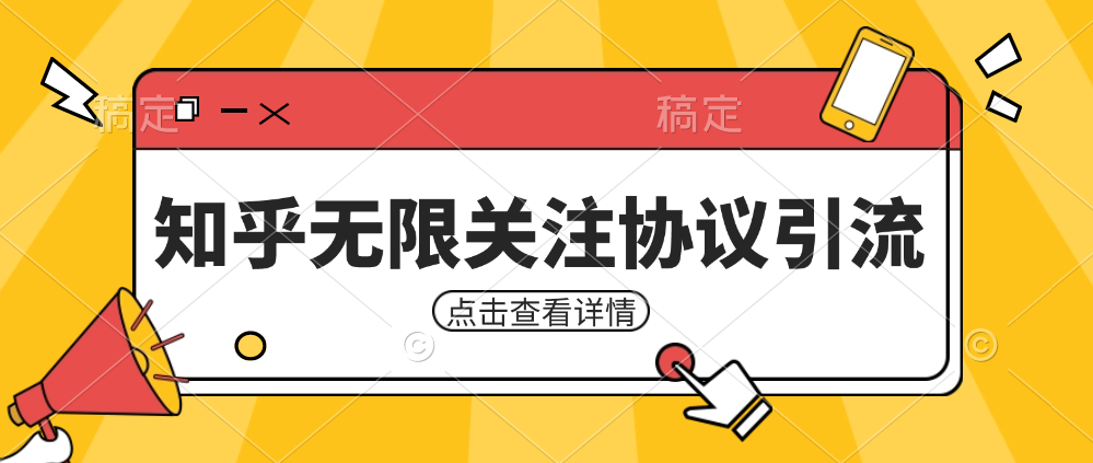 知乎引流协议，同时支持1000个账号一起运行（附协议+教程）汇创网-网创项目_汇创网_中创网_福缘网_冒泡网_资源整合平台汇创网