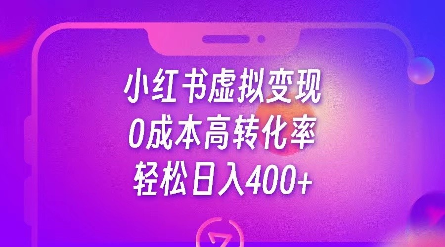 小红书公考资料虚拟变现，0成本高转化率，轻松日入400+汇创网-网创项目_汇创网_中创网_福缘网_冒泡网_资源整合平台汇创网