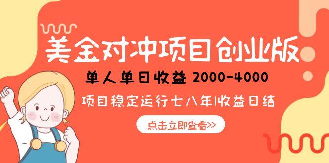 （15166期）美金对冲创业项目，日收益1000-4000，小众暴力项目汇创网-网创项目_汇创网_中创网_福缘网_冒泡网_资源整合平台汇创网
