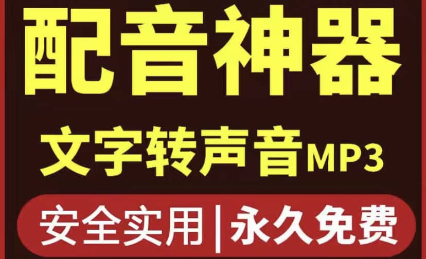 短视频配音神器永久破解版，原价200多一年的，永久莬费使用汇创网-网创项目_汇创网_中创网_福缘网_冒泡网_资源整合平台汇创网
