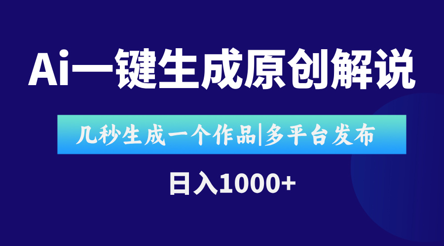 （15180期）AI一键生成原创影视解说视频，仅用十秒即可完成完整视频，多平台发布，…汇创网-网创项目_汇创网_中创网_福缘网_冒泡网_网创项目平台汇创网
