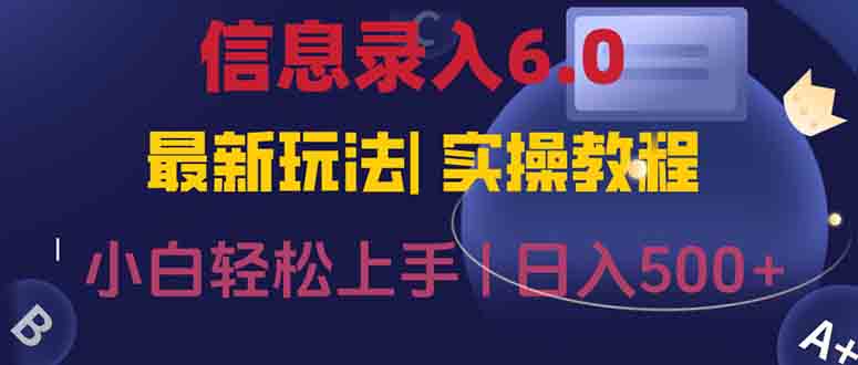 （15168期）信息录入6.0，几秒钟一单，一部手机即可，无需经验照抄答案，随时随.地…汇创网-网创项目_汇创网_中创网_福缘网_冒泡网_网创项目平台汇创网