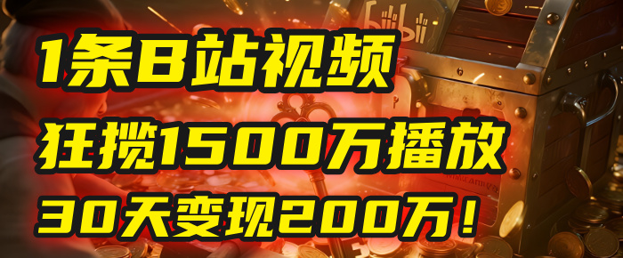 2025年，一个“内容即印钞机”的秘密：他只发了1条B站视频，狂揽1500万播放，30天变现200万！，国学赛道，玄学副业。汇创网-网创项目_汇创网_中创网_福缘网_冒泡网_网创项目平台汇创网