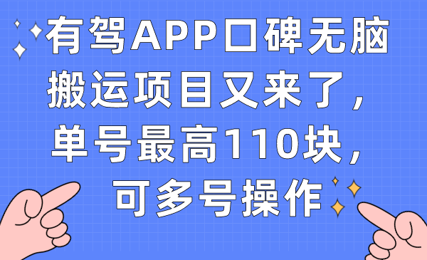 有驾APP口碑无脑搬运项目又来了，单号最高110块，可多号操作汇创网-网创项目_汇创网_中创网_福缘网_冒泡网_资源整合平台汇创网