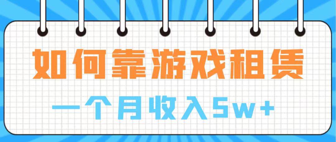 通过游戏入账100万 手把手带你入行  月入5W汇创网-网创项目_汇创网_中创网_福缘网_冒泡网_资源整合平台汇创网