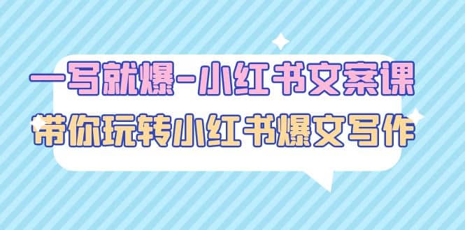 一写就爆-小红书文案课：带你玩转小红收爆文写作（45节课）汇创网-网创项目_汇创网_中创网_福缘网_冒泡网_资源整合平台汇创网