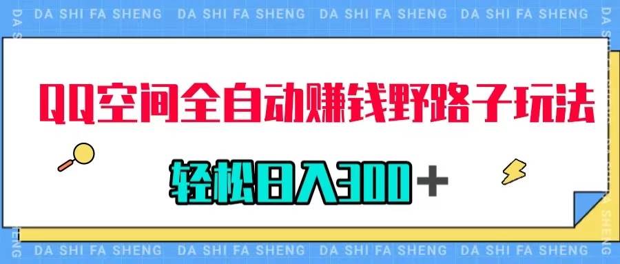 QQ空间全自动赚钱野路子玩法，利用美女图收款，轻松日入300＋网创项目_汇创网_中创网_福缘网_冒泡网_资源整合平台汇创网