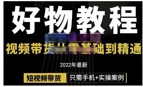 锅锅老师好物分享课程：短视频带货从零基础到精通，只需手机+实操汇创网-网创项目_汇创网_中创网_福缘网_冒泡网_资源整合平台汇创网