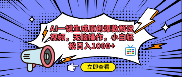 AI一键生成原创爆款解说视频汇创网-网创项目_汇创网_中创网_福缘网_冒泡网_资源整合平台汇创网