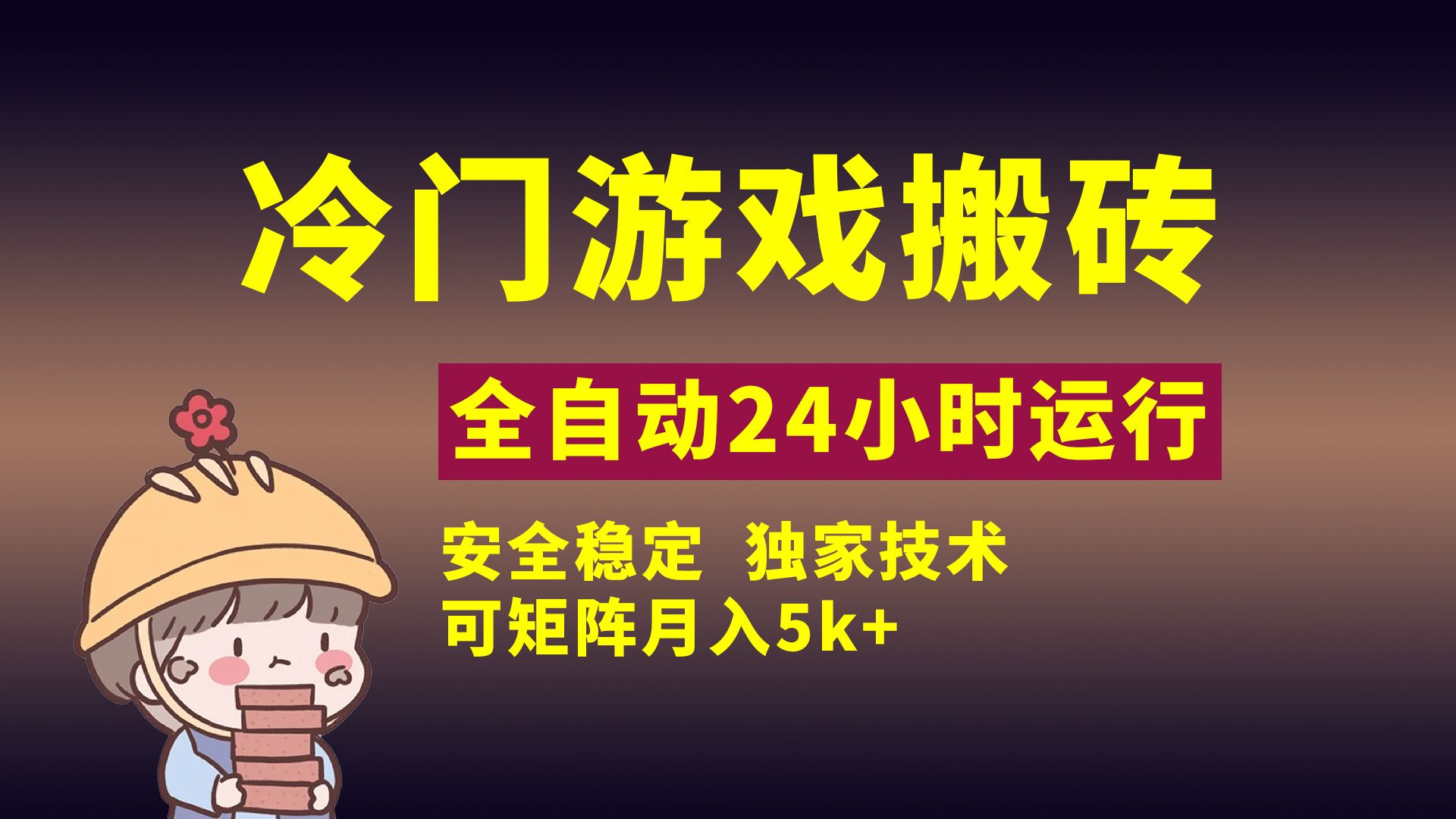 冷门游戏全自动搬砖，独家技术，稳定无风险，可矩阵月入5k，小白可做汇创网-网创项目_汇创网_中创网_福缘网_冒泡网_资源整合平台汇创网