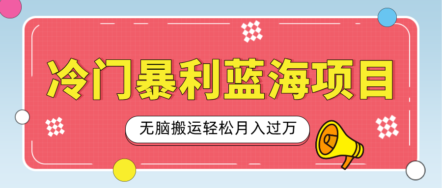 小众冷门虚拟暴利项目，小红书卖小吃配方，一部手机无脑搬运轻松月入过万汇创网-网创项目_汇创网_中创网_福缘网_冒泡网_资源整合平台汇创网