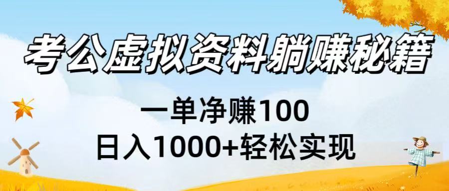 考公虚拟资料躺赚秘籍：一单净赚100，日入1000+轻松实现汇创网-网创项目_汇创网_中创网_福缘网_冒泡网_资源整合平台汇创网