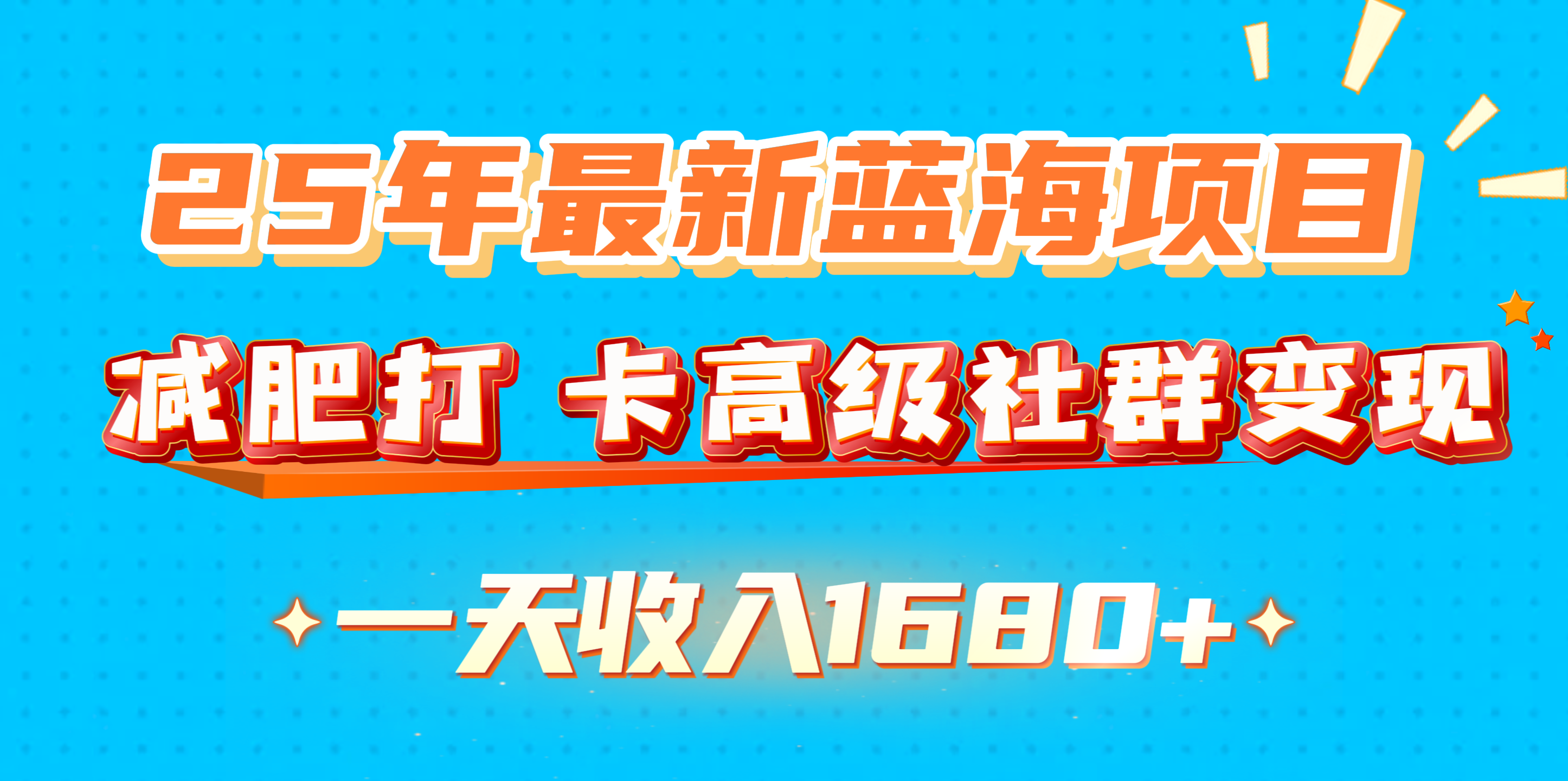 25年最新蓝海项目，减肥打 卡高级社群变现一天收入1680+汇创网-网创项目_汇创网_中创网_福缘网_冒泡网_资源整合平台汇创网