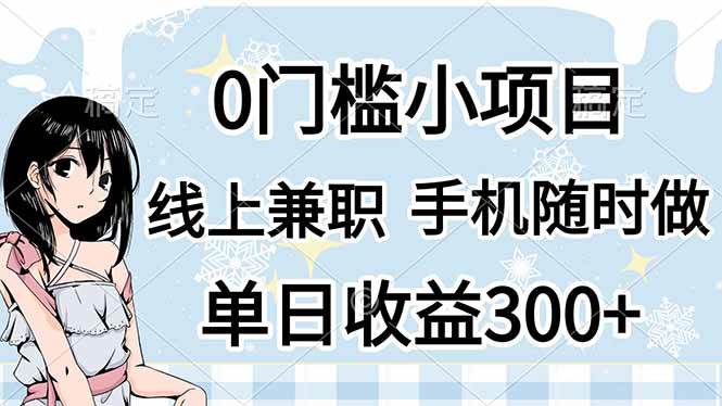 （14316期）0门槛副业，线上兼职，日入300+，有手机即可汇创网-网创项目_汇创网_中创网_福缘网_冒泡网_资源整合平台汇创网