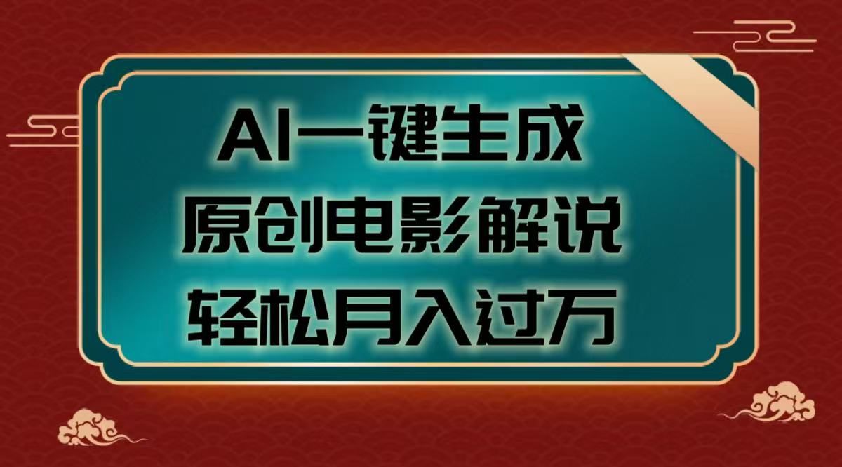 AI一键生成原创电影解说视频，轻松月入过万汇创网-网创项目_汇创网_中创网_福缘网_冒泡网_网创项目平台汇创网