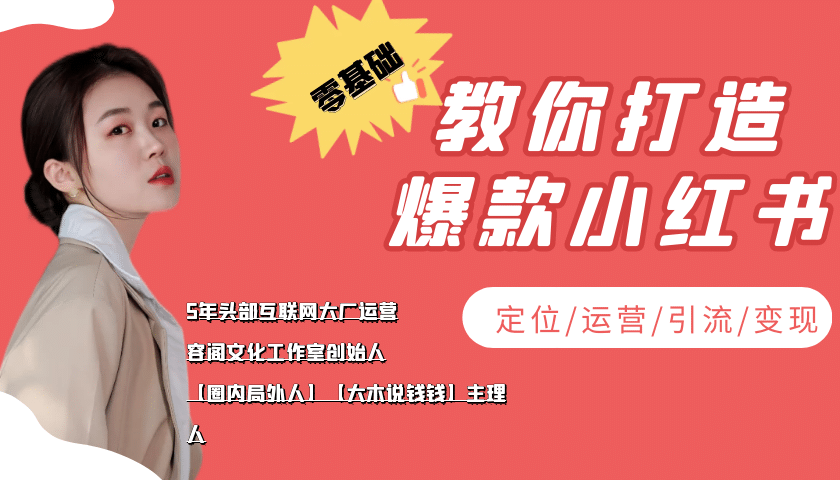 学做小红书自媒体从0到1，零基础教你打造爆款小红书【含无水印教学ppt】汇创网-网创项目_汇创网_中创网_福缘网_冒泡网_网创项目平台汇创网