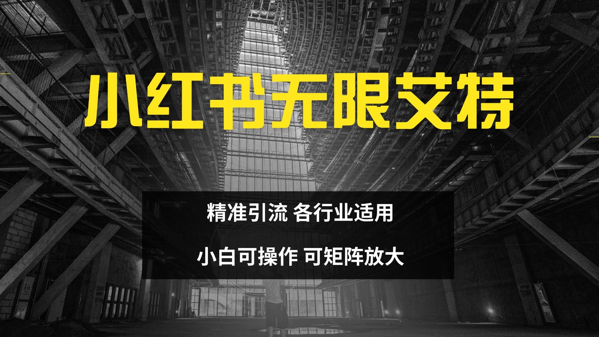 小红书无限艾特 全自动实现精准引流 小白可操作 各行业适用汇创网-网创项目_汇创网_中创网_福缘网_冒泡网_资源整合平台汇创网