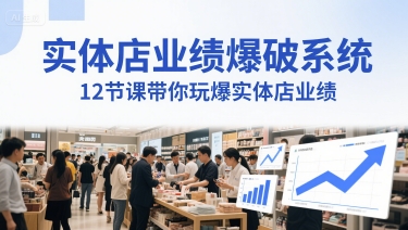 实体店业绩爆破系统，12节课带你玩爆实体店业绩，一套生意人必须掌握的印钞技术(音频)汇创网-网创项目_汇创网_中创网_福缘网_冒泡网_资源整合平台汇创网