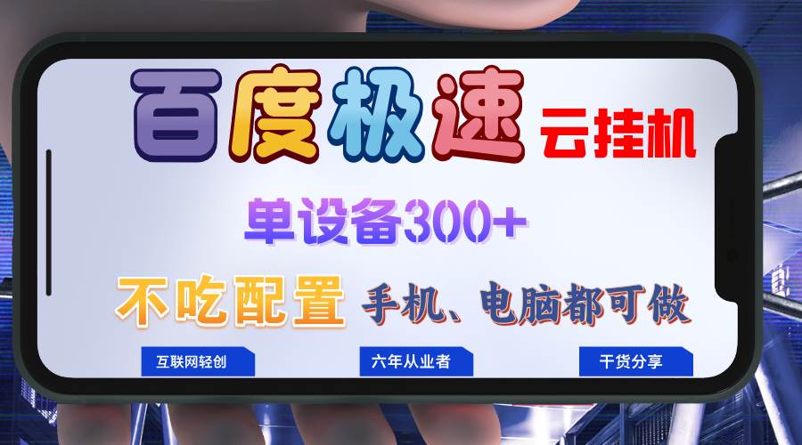 （13093期）百度极速云挂机，无脑操作挂机日入300+，小白轻松上手！！！汇创网-网创项目_汇创网_中创网_福缘网_冒泡网_网创项目平台汇创网