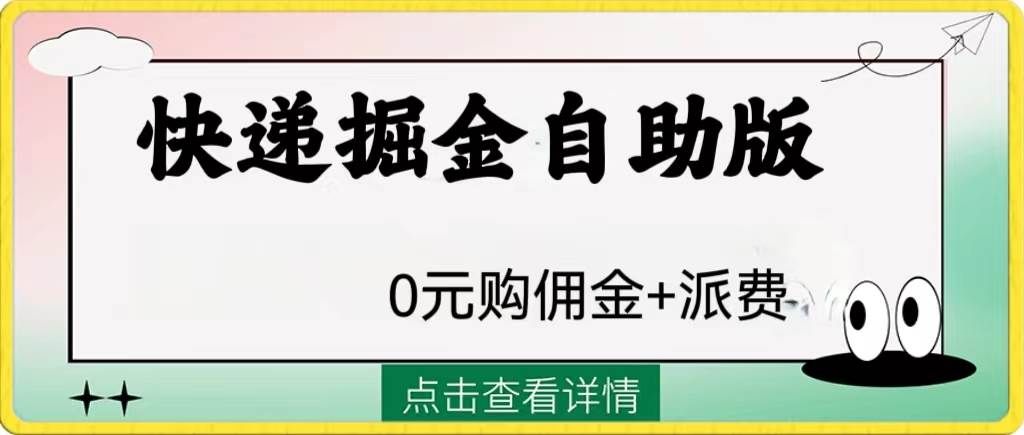 （8029期）外面收费1288快递掘金自助版汇创网-网创项目_汇创网_中创网_福缘网_冒泡网_资源整合平台汇创网