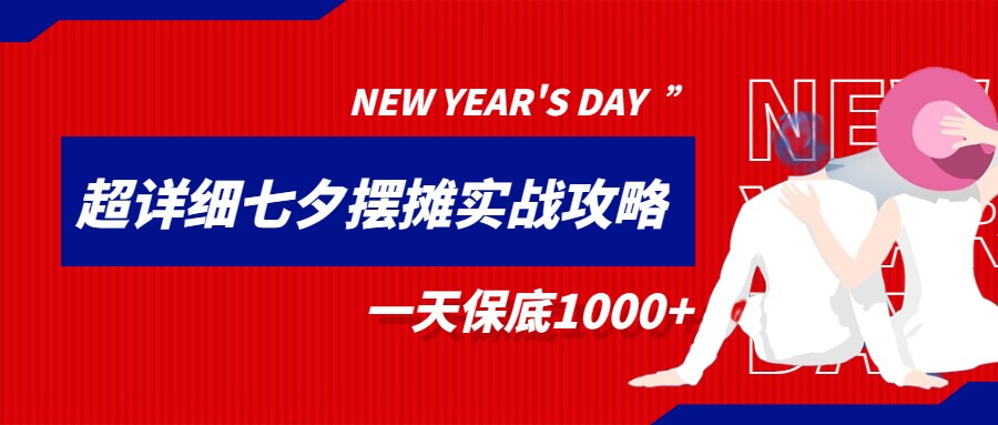 超级详细的七夕摆摊实战攻略，一天保底1000+汇创网-网创项目_汇创网_中创网_福缘网_冒泡网_资源整合平台汇创网