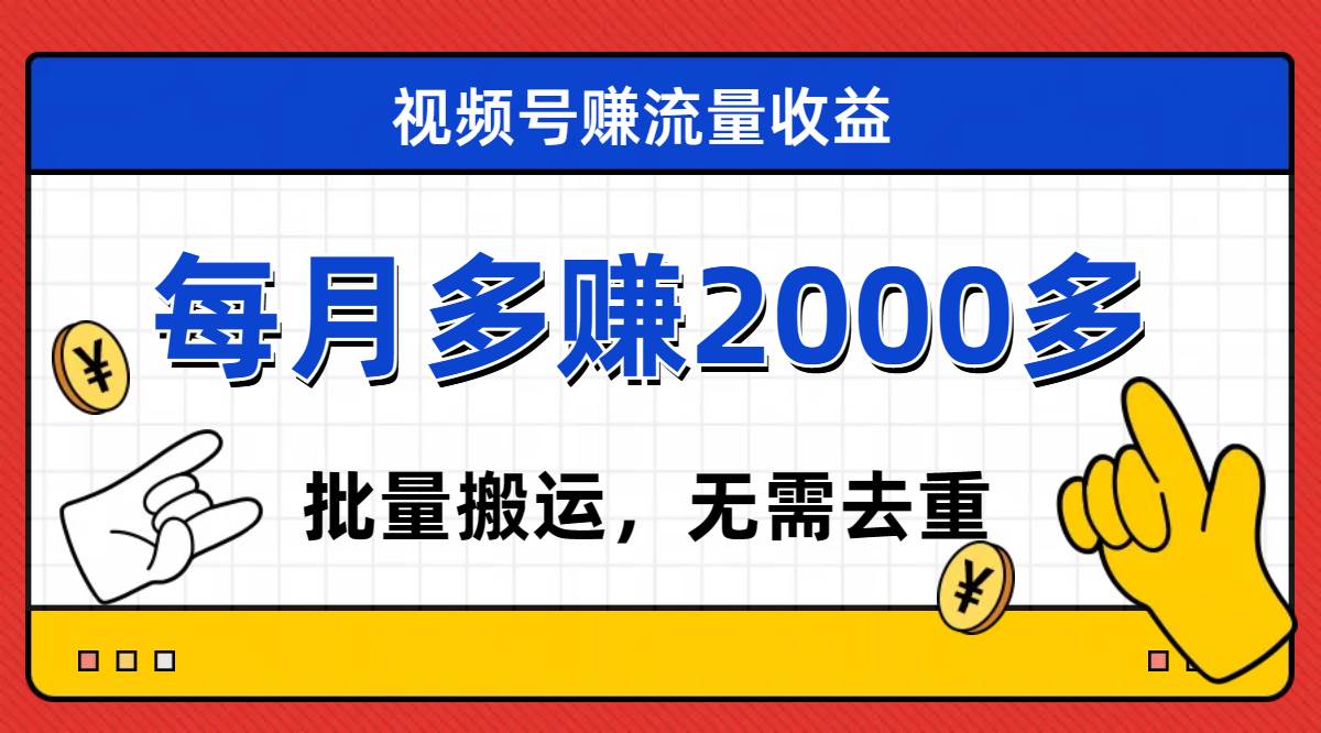视频号流量分成，不用剪辑，有手就行，轻松月入2000+汇创网-网创项目_汇创网_中创网_福缘网_冒泡网_资源整合平台汇创网