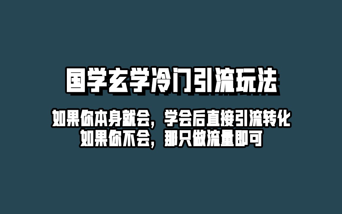 抖音玄学冷门玩法起号保姆级教程，单日引流100+精准玄学粉汇创网-网创项目_汇创网_中创网_福缘网_冒泡网_网创项目平台汇创网