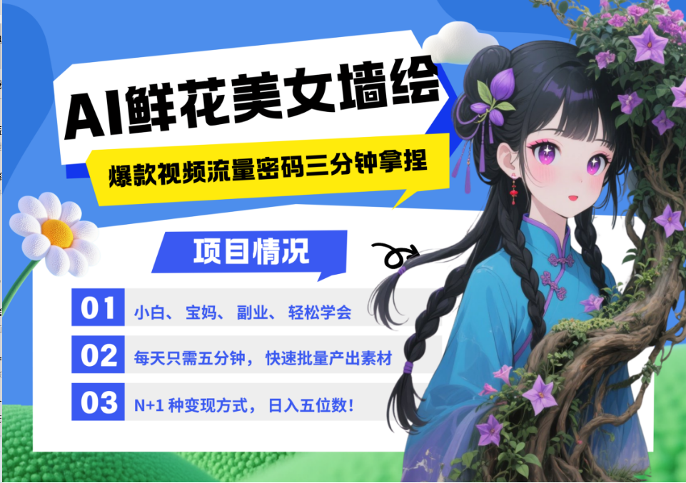 AI+墙绘+美女+鲜花 都是2025最火流量密码 爆款引流视频教程来了小白三分钟学会 N种变现渠道 月入五位数  管道收益汇创网-网创项目_汇创网_中创网_福缘网_冒泡网_资源整合平台汇创网