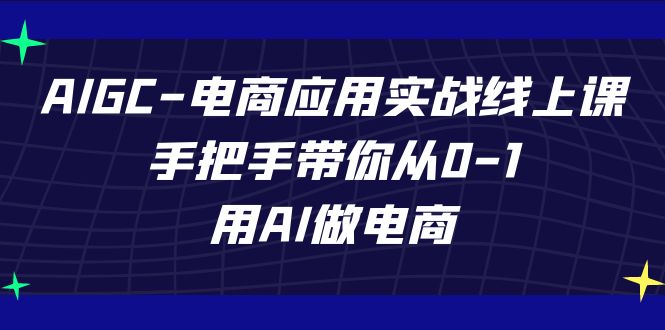 AIGC-电商应用实战线上课，手把手带你从0-1，用AI做电商汇创网-网创项目_汇创网_中创网_福缘网_冒泡网_资源整合平台汇创网