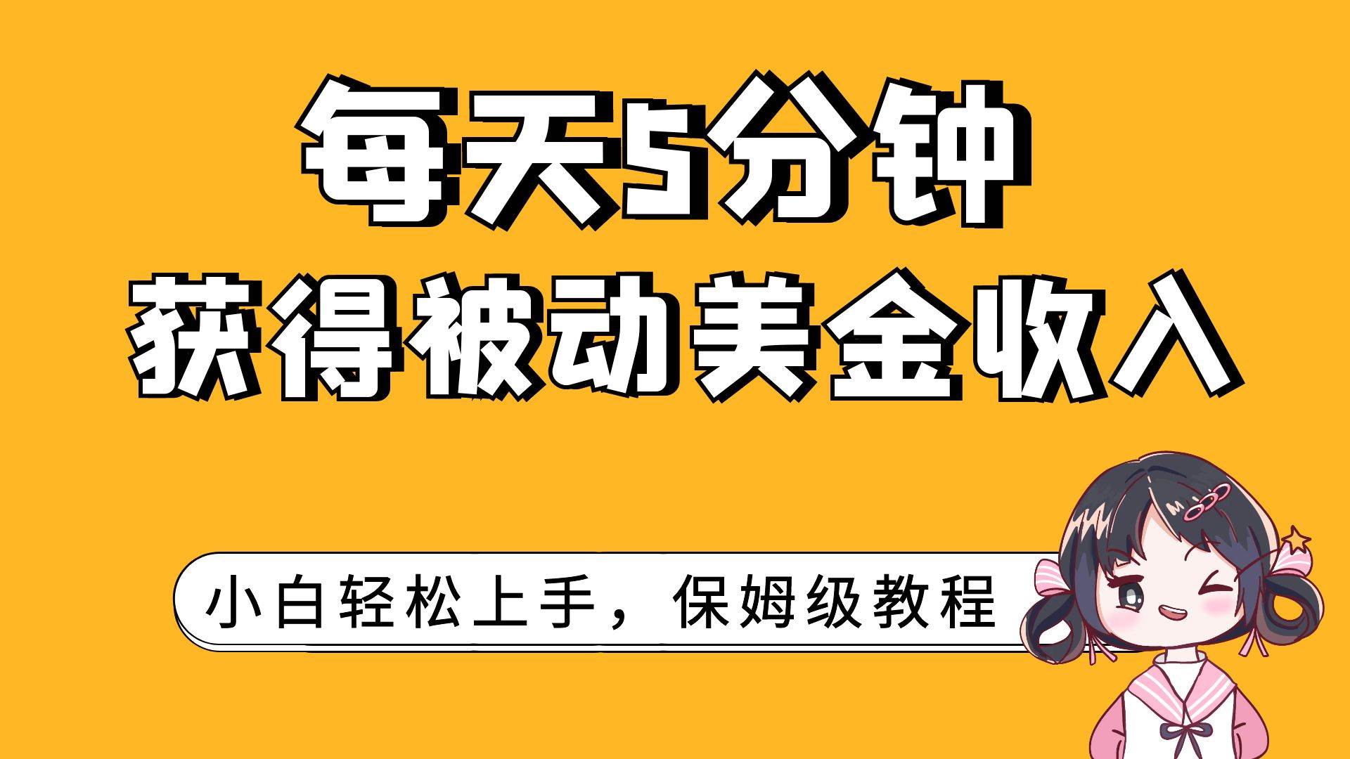 每天5分钟，获得被动美金收入，小白轻松上手网创项目_汇创网_中创网_福缘网_冒泡网_资源整合平台汇创网