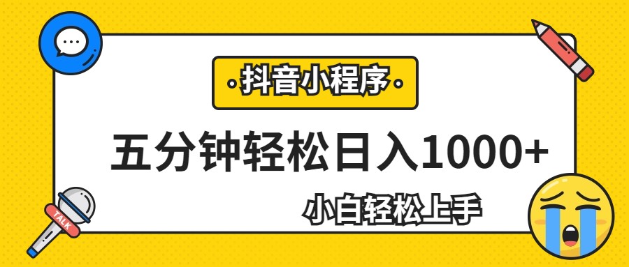 轻松日入1000+，抖音小程序最新思路，每天五分钟，适合0基础小白汇创网-网创项目_汇创网_中创网_福缘网_冒泡网_网创项目平台汇创网
