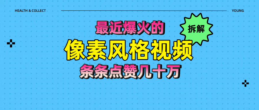 拆解最近爆火的像素风格视频如何做到条条作品点赞几十万汇创网-网创项目_汇创网_中创网_福缘网_冒泡网_资源整合平台汇创网